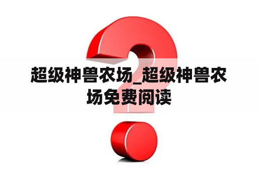 超级神兽农场_超级神兽农场免费阅读