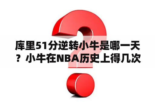 库里51分逆转小牛是哪一天？小牛在NBA历史上得几次冠军？