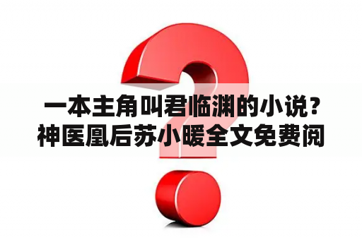 一本主角叫君临渊的小说？神医凰后苏小暖全文免费阅读