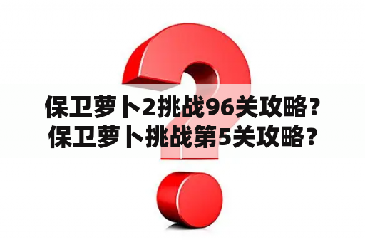 保卫萝卜2挑战96关攻略？保卫萝卜挑战第5关攻略？