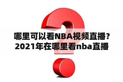 哪里可以看NBA视频直播？2021年在哪里看nba直播？