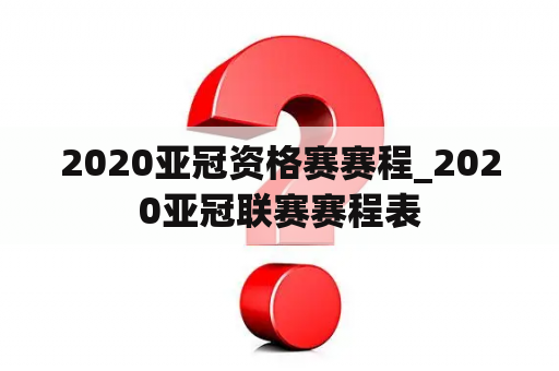 2020亚冠资格赛赛程_2020亚冠联赛赛程表