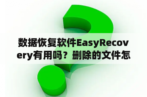 数据恢复软件EasyRecovery有用吗？删除的文件怎么恢复？