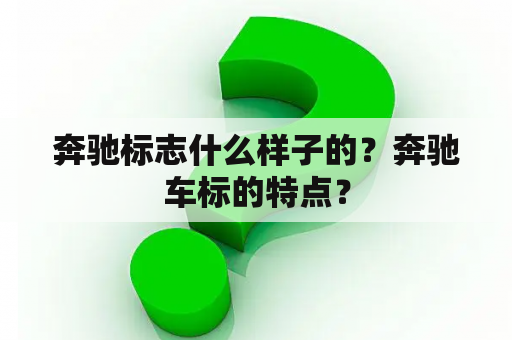 奔驰标志什么样子的？奔驰车标的特点？