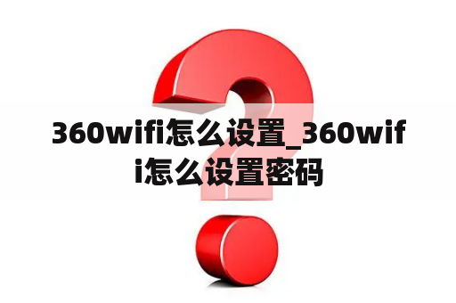 360wifi怎么设置_360wifi怎么设置密码