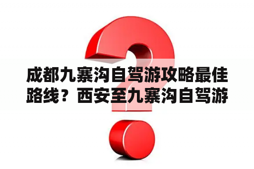 成都九寨沟自驾游攻略最佳路线？西安至九寨沟自驾游攻略？