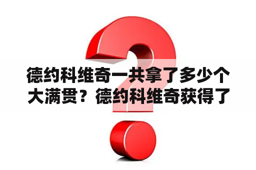 德约科维奇一共拿了多少个大满贯？德约科维奇获得了多少大满贯冠军？