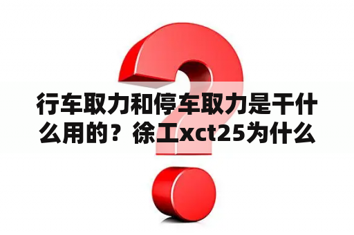 行车取力和停车取力是干什么用的？徐工xct25为什么叫挂三挡取力器？