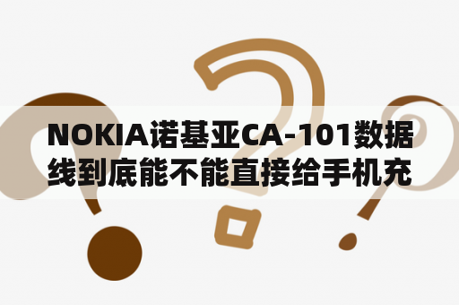 NOKIA诺基亚CA-101数据线到底能不能直接给手机充电？ca101