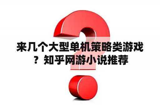 来几个大型单机策略类游戏？知乎网游小说推荐