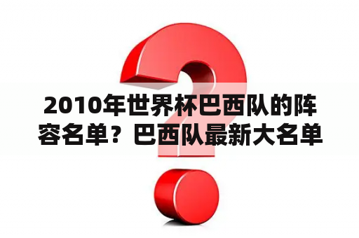 2010年世界杯巴西队的阵容名单？巴西队最新大名单