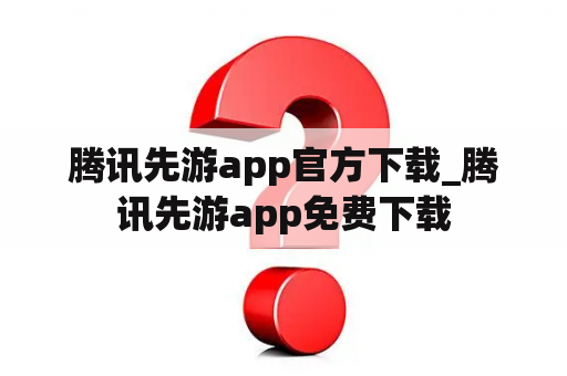 腾讯先游app官方下载_腾讯先游app免费下载