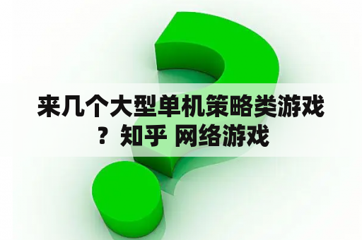 来几个大型单机策略类游戏？知乎 网络游戏