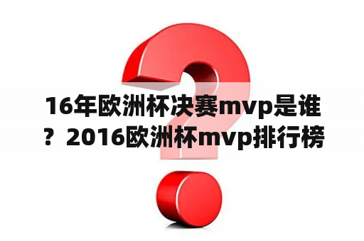 16年欧洲杯决赛mvp是谁？2016欧洲杯mvp排行榜？