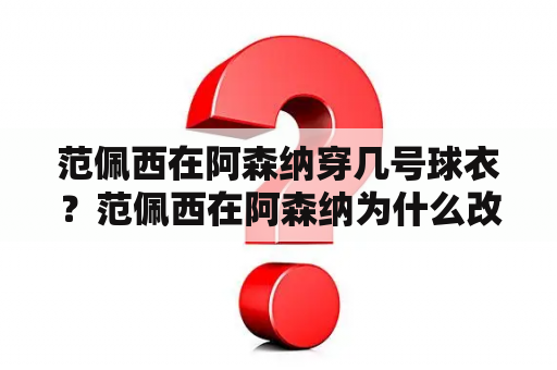 范佩西在阿森纳穿几号球衣？范佩西在阿森纳为什么改穿十号了？