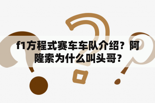 f1方程式赛车车队介绍？阿隆索为什么叫头哥？