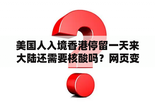 美国人入境香港停留一天来大陆还需要核酸吗？网页变灰什么时候结束？