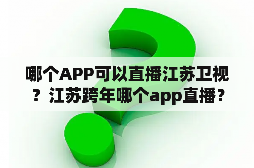 哪个APP可以直播江苏卫视？江苏跨年哪个app直播？