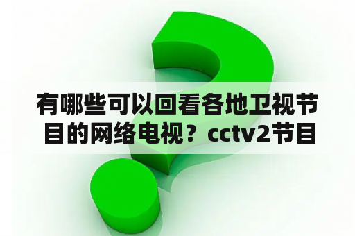 有哪些可以回看各地卫视节目的网络电视？cctv2节目表回放