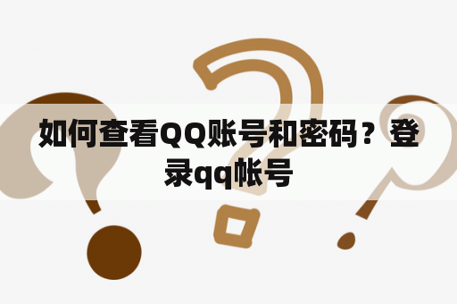 如何查看QQ账号和密码？登录qq帐号