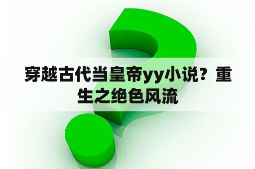 穿越古代当皇帝yy小说？重生之绝色风流