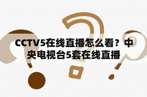 CCTV5在线直播怎么看？中央电视台5套在线直播