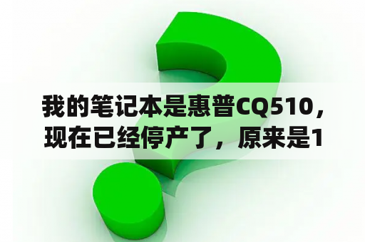 我的笔记本是惠普CQ510，现在已经停产了，原来是1G内存，我想升级一下，请各位大师给点建议？compaq怎么进入bios设置u盘启动？