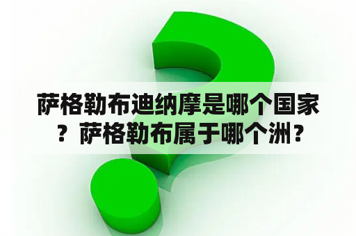 萨格勒布迪纳摩是哪个国家？萨格勒布属于哪个洲？