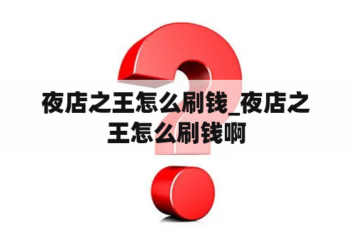 夜店之王怎么刷钱_夜店之王怎么刷钱啊
