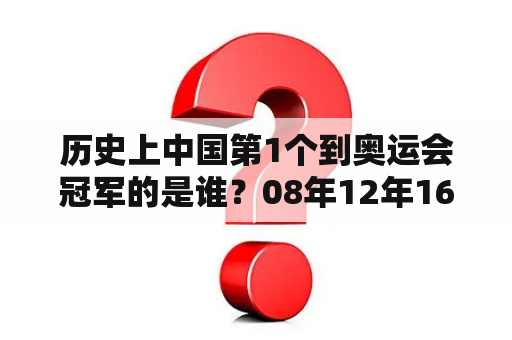 历史上中国第1个到奥运会冠军的是谁？08年12年16年分别是什么奥运会？