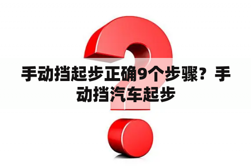 手动挡起步正确9个步骤？手动挡汽车起步