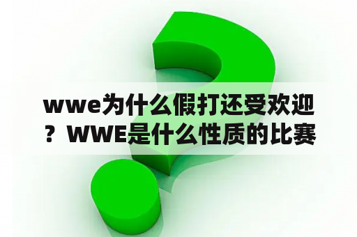 wwe为什么假打还受欢迎？WWE是什么性质的比赛啊？里面是真打还是作秀？