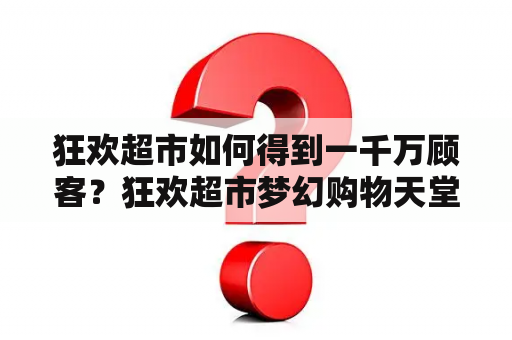 狂欢超市如何得到一千万顾客？狂欢超市梦幻购物天堂3口碑摆法？