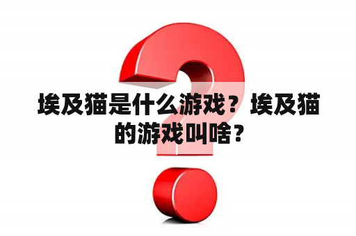 埃及猫是什么游戏？埃及猫的游戏叫啥？