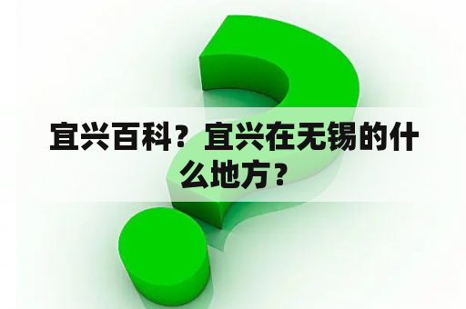 宜兴百科？宜兴在无锡的什么地方？