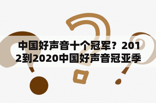 中国好声音十个冠军？2012到2020中国好声音冠亚季军全部名单？