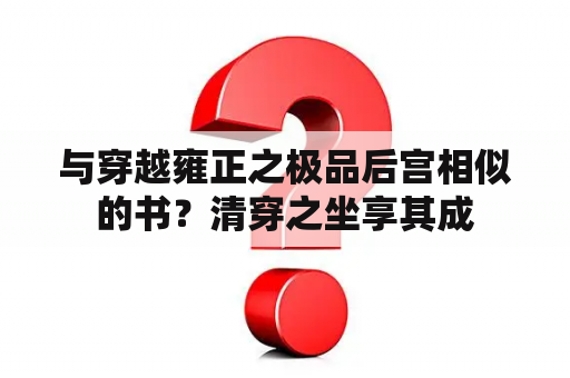 与穿越雍正之极品后宫相似的书？清穿之坐享其成