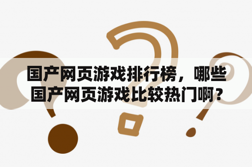 国产网页游戏排行榜，哪些国产网页游戏比较热门啊？棋牌游戏平台排行榜？