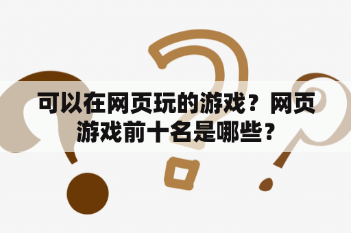 可以在网页玩的游戏？网页游戏前十名是哪些？