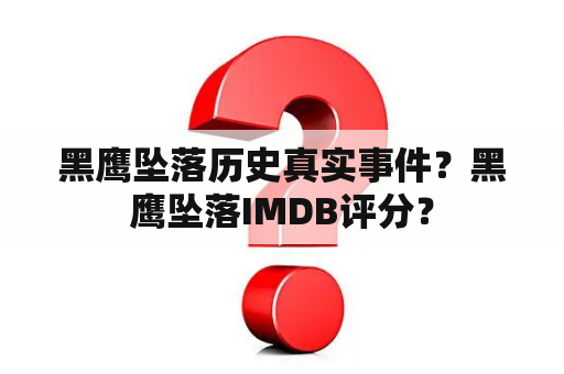 黑鹰坠落历史真实事件？黑鹰坠落IMDB评分？