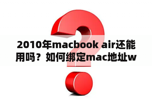 2010年macbook air还能用吗？如何绑定mac地址win10？