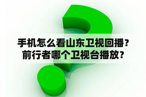 手机怎么看山东卫视回播？前行者哪个卫视台播放？