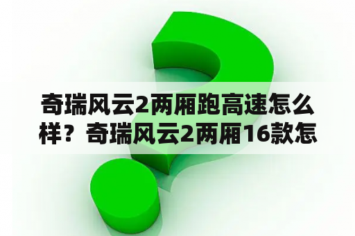 奇瑞风云2两厢跑高速怎么样？奇瑞风云2两厢16款怎么样？