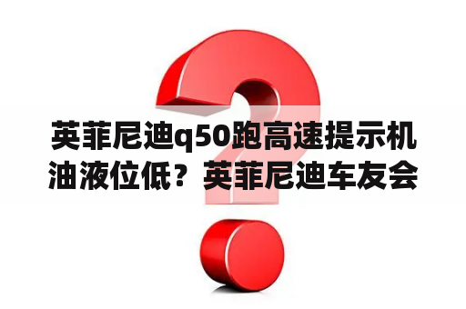 英菲尼迪q50跑高速提示机油液位低？英菲尼迪车友会