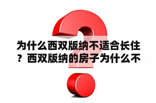 为什么西双版纳不适合长住？西双版纳的房子为什么不能买？