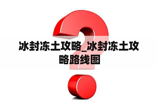 冰封冻土攻略_冰封冻土攻略路线图