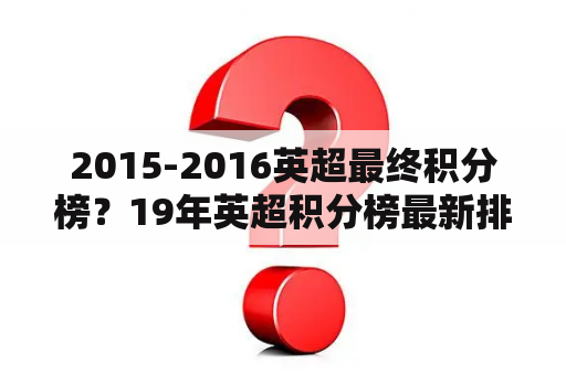 2015-2016英超最终积分榜？19年英超积分榜最新排名？