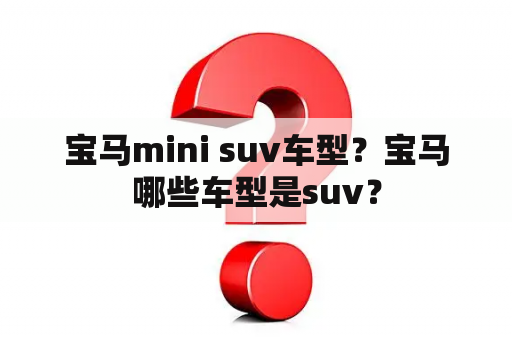 宝马mini suv车型？宝马哪些车型是suv？