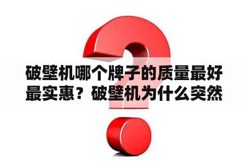 破壁机哪个牌子的质量最好最实惠？破壁机为什么突然便宜了？