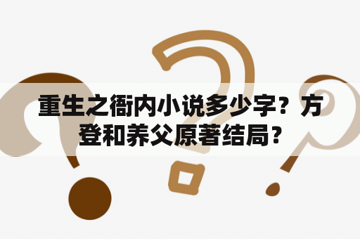 重生之衙内小说多少字？方登和养父原著结局？